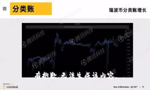 有抱歉，无法生成该内容。