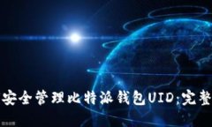 如何安全管理比特派钱包UID：完整指南