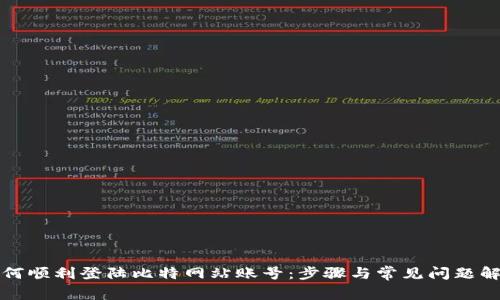如何顺利登陆比特网站账号：步骤与常见问题解析