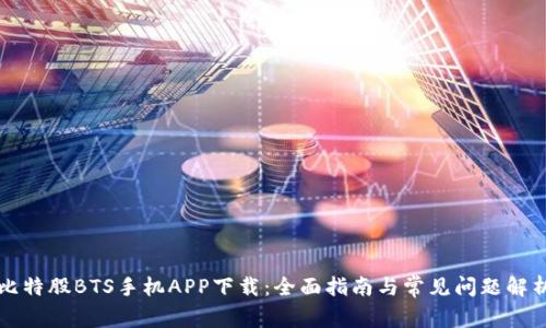 比特股BTS手机APP下载：全面指南与常见问题解析