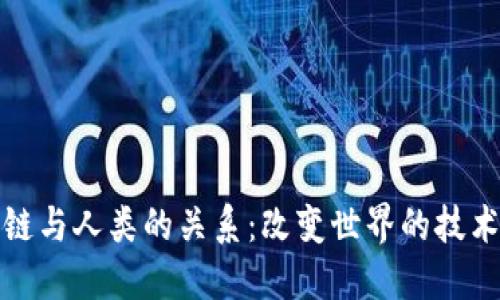 区块链与人类的关系：改变世界的技术革命