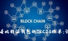 如何查看比特派钱包的TRC20账单：详细指南