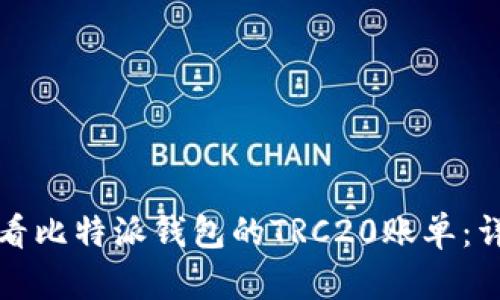 如何查看比特派钱包的TRC20账单：详细指南