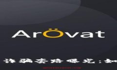 区块链原子币诈骗套路曝光：如何识别与防范