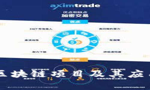 兴国正规区块链项目及其应用前景分析