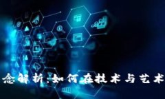 区块链舞台设计理念解析：如何在技术与艺术的