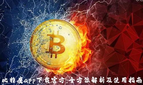 
比特鹰app下载官方：全方位解析及使用指南