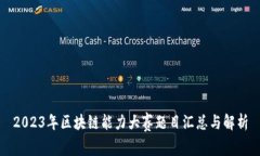 2023年区块链能力大赛题目汇总与解析