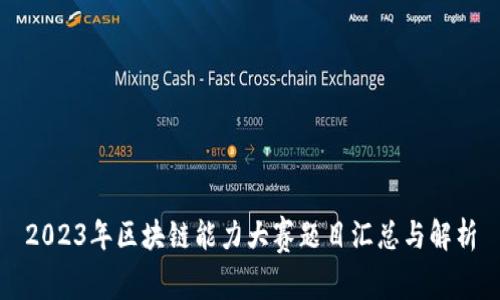 2023年区块链能力大赛题目汇总与解析