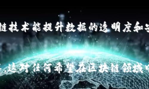 抬头区块链项目赚钱的方法，适合投资的热门领域/抬头
关键词区块链, 赚钱项目, 投资, 加密货币/关键词

区块链的基本概念
区块链技术是一种通过去中心化保证数据安全性的技术。其核心是将数据分散存储在多个节点上，确保任何单一节点的故障或篡改都不会导致整个系统的崩溃。区块链的去中心化特性使得它在数字货币、智能合约、供应链管理等领域有着广泛的应用前景。
在众多基于区块链技术的项目中，有些项目能为用户带来丰厚的利润。投资者需要对这些项目的市场需求、技术支持、团队背景等多个方面进行综合评估。

赚钱区块链项目的类型
1. 加密货币投资：这是最直观的赚钱方式，通过购买和持有比特币、以太坊等主流加密货币，等待其升值。投资者可以通过交易所进行长期投资或短期套利。
2. 挖矿：通过专用硬件进行数字货币的挖掘，赚取新生成的币。有些币种的挖矿难度较高，需要一定的技术和资金投入，但长期来看也是一种利润丰厚的方式。
3. DeFi（去中心化金融）：用户可以将资金存入去中心化金融平台，赚取利息或者参与流动性挖矿。这些平台通常提供较高的收益率，可吸引投资者。
4. NFT（非同质化代币）：通过创作和售卖数字艺术品、游戏道具等 NFT，创作者和投资者都能获得丰厚的回报。随着NFT市场的逐渐成熟，越来越多的人开始参与其中。

区块链项目的盈利模式
区块链项目的盈利模式主要包括交易费用、用户增值服务、广告收入、合伙人分销等。不同类型的项目会根据自身特点和目标市场选择合适的盈利模式。同时，市场需求和用户体验也是影响盈利模式的重要因素。
例如，许多交易所通过收取交易手续费盈利，而一些去中心化金融平台则通过流动性池和借贷服务来实现收入增长。对于NFT项目，创作者和平台可以通过交易佣金获得收益。

选择区块链项目的注意事项
在选择投资的区块链项目时，投资者应该关注项目的白皮书、团队背景、技术路线、市场需求等因素。一个透明的项目团队和可持续的技术路线往往是投资成功的重要保障。
不要盲目追随热点，投资者应理性分析项目背景，判断是否符合自身的风险偏好和投资目标。同时，区块链市场变化迅速，持续学习行业动态和新技术也是成功的关键。

可能的相关问题

1. 如何评估一个区块链项目的投资价值？
评估一个区块链项目的投资价值主要从几个方面考虑：团队背景、技术实力、市场需求和竞争分析。
首先，团队背景很重要，是否有经验丰富的开发者、市场策划团队，是否有前期的项目成功经验。其次，技术实力是项目的核心，是否有独特的技术路线，是否已经完成开发并部署实用场景。市场需求也是一个重要的指标，项目是否能够解决实际问题，是否有足够的用户需求。最后，竞争分析则可以帮助投资者了解该项目在整个生态中的重要性。

2. 区块链项目面临的风险有哪些？
区块链项目面临的风险主要包括市场风险、技术风险、监管风险以及团队风险。市场风险主要体现在数字货币市场价格波动大，投资者可能遭受损失。技术风险则涵盖了项目技术实现的可行性和安全性等。
监管风险是由于国家政策变化导致项目无法继续运营，团队风险则是指项目团队因各种原因退出，导致项目无法继续推进。了解这些风险有助于投资者进行充分的风险管理，减少潜在损失。

3. 什么是去中心化金融（DeFi）？
去中心化金融（DeFi）是基于区块链技术构建的金融系统，去除了传统金融中介的角色，让用户直接通过智能合约进行金融交易。DeFi的核心在于透明性和可访问性，所有交易都在链上公开进行。
用户可以通过DeFi平台进行借贷、换币、流动性挖矿等操作。用户的资金拥有完全的控制权，且DeFi平台通常提供相对较高的回报率。这种新兴的金融模式正在改变传统金融的运作方式。

4. NFT市场的盈利机会有哪些？
NFT（非同质化代币）市场的盈利机会主要表现在创作、交易和投资三个方面。艺术家、游戏开发者可以通过创作和出售数字艺术品、游戏道具等NFT获得收益。
同时，投机者可以通过购买稀有NFT进行投资，期望其价值升值后转售。平台方则通过交易手续费和NFT的发行价获得盈利。在NFT市场运营中，好的宣传和用户基础是成功的关键。

5. 如何规避区块链投资中的诈骗？
规避区块链投资中的诈骗需要具备一定的辨识能力和风险意识。首先，要仔细阅读项目的白皮书，了解项目的实际应用场景和盈利模式，避免被华而不实的宣传所迷惑。
其次，要关注项目团队的公开信息和社群反馈，谨慎投资那些缺乏透明度和信息的项目。此外，选择知名交易平台进行交易也是降低风险的重要手段，尽量避免参与不知名项目的投资。

6. 区块链技术在未来的应用前景如何？
随着区块链技术的不断成熟，其应用前景相当广阔。不仅仅局限于金融领域，区块链技术还可广泛应用于供应链管理、身份认证、数字版权等多个行业。区块链技术能提升数据的透明度和安全性，为传统行业注入新活力。
未来，随着更多国家和企业的重视，区块链技术有望逐步落地和普及，促进经济发展的同时，开创全新的商业模式。

结合以上内容，读者能获得关于“赚钱区块链项目”的全面理解，包括区块链的基本概念、不同项目类型、盈利模式，以及相关投资注意事项和问题的详细解答。这对任何希望在区块链领域中寻找盈利机会的人士都会有很大的帮助。