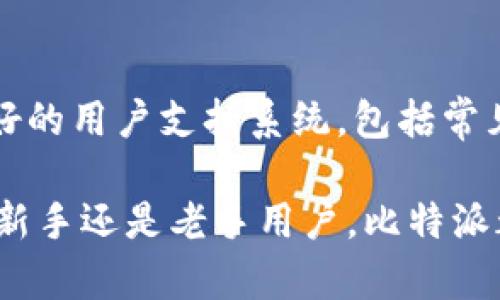    比特派App：全面剖析其现状与未来发展  / 
 guanjianci  比特派, 比特币, 加密货币, 交易平台  /guanjianci 

比特派（BitPie）是一款针对比特币及其他加密货币的移动应用程序，专注于简单易用的资产管理和交易功能。随着加密货币的蓬勃发展，诸如比特派这样的应用程序逐渐走入大众视野。然而，关于比特派App是否仍然运行以及它在当前市场中的位置，仍是许多用户关注的问题。本篇文章将对比特派App的现状、功能、用户体验及未来发展进行全面剖析。

一、比特派App简介
比特派是一款分别支持Android和iOS系统的移动钱包应用程序，其主要功能包括比特币及其他加密货币的存储、管理和交易。比特派凭借其界面友好、操作简单，迅速吸引了大量用户。

比特派的核心优势在于其安全性，通过多种加密技术确保用户资产安全。此外，比特派还支持多种主流加密货币，用户可以在一个平台上管理不同的数字资产。

二、比特派App的主要功能
1. 资产管理
比特派提供全面的资产管理功能，用户可以轻松查看各类加密货币的余额、交易记录和实时价格。用户界面设计直观，使得即使是新手用户也能快速上手。

2. 交易功能
通过比特派，用户可以以极低的手续费进行加密货币之间的交易。比特派支持的交易对涵盖多个主流数字货币，能够满足用户多样化的需求。

3. 安全性
比特派利用多重签名、冷钱包等技术，保障用户资产安全。此外，它还提供了二次验证等安全措施，增加账户的防护层。

4. 社区互动
比特派不仅是一款钱包应用，它还为用户提供了一个社区互动平台，用户可以在这里分享投资经验、获取市场信息。

三、比特派App的市场表现
进入2023年，随着全球加密货币市场的波动，许多用户对比特派的关注度再次上升。然而，比特派是否仍然在运营？答案是肯定的。通过对比特派官方网站及社交媒体平台的监测，可以确认比特派仍在更新功能并运营其服务。

在市场竞争的背景下，比特派逐渐明确自身的定位。它以简单易用和安全性为卖点，吸引了大量新用户，尤其是初学者。

四、比特派App的用户反馈
关于比特派的用户反馈，大多数用户对其友好的界面表示称赞，同时也有一些用户提出了希望能够增加更多币种支持的建议。此外，用户对比特派的安全性普遍持肯定态度，认为其资产保障措施足够充分。

五、比特派App的未来发展
展望未来，比特派可能需要面对更为激烈的市场竞争。除了加强安全性之外，增加更多的创新功能，扩展用户群体和提升用户粘性将是比特派发展中的关键因素。

此外，比特派若能在DeFi（去中心化金融）以及NFT市场中寻求新的业务布局，将可能会让其在日益拥挤的市场中脱颖而出。

六、常见问题解答

h4问题一：比特派App安全吗？/h4
在选择加密钱包和交易平台时，安全性是用户最关注的问题之一。比特派App致力于用户资产的保护，采用多重加密技术，以及冷钱包存储方式，极大程度上降低了资产被盗的风险。此外，用户可以通过设置二次验证来增强账户的安全性。不过，用户也需定期检查自身账户安全，保持敏感信息的保密。

h4问题二：如何注册比特派账户？/h4
注册比特派账户的步骤非常简单。用户只需要下载比特派App并按照提示填写必要的信息。注册时需确保提供真实有效的信息，这是为了确保后续的账户安全和交易顺利。用户还需要设置强密码，并建议开启双重验证功能，以进一步加强安全性。完成注册后，用户就可以开始使用比特派进行数字资产的存储和交易。

h4问题三：比特派支持哪些加密货币？/h4
比特派支持多种主流的加密数字货币，包括比特币（BTC）、以太坊（ETH）、瑞波币（XRP）等。其支持的币种将会随着市场需求不断增加。对于不同类型的用户，特别是那些拥有多种数字资产的投资者来说，这无疑是一个便利的功能。用户在选择交易币种时，也可以通过比特派内置的市场行情查看不同币种的实时价格，从而作出更好的投资决策。

h4问题四：如何解决比特派App的常见故障？/h4
比特派的常见故障主要包括无法登录、无法进行交易和资金未到账等问题。首先确保网络稳定，再检查是否输入了正确的账号和密码。如果仍无法解决问题，建议联系客服进行咨询。此外，对于资金未到账的问题，用户需要核对交易记录，确保交易是否成功。在大多数情况下，资金到账会存在一定的时间延迟，用户需保持耐心。

h4问题五：比特派的手续费是多少？/h4
比特派平台收取低额的交易手续费，具体费用依赖于不同的交易对和交易方式。一般来说，比特派采用的是基于市场行情的浮动手续费政策，用户在进行交易时可查看具体费用。为了吸引更多用户，比特派还会不定期推出手续费减免活动，这是用户进行数字资产交易时需要留意的信息。

h4问题六：比特派App是否适合新手用户？/h4
从比特派的用户界面设计和功能设置上来看，确实非常适合新手用户。比特派应用程序，所有功能易于找到和使用，新手用户能够快速上手。此外，比特派还拥有良好的用户支持系统，包括常见问题解答和客服支持，帮助新手用户解决疑惑。总的来说，比特派非常适合对于加密货币投资感兴趣的初学者。

综上所述，比特派App在当今加密货币市场中仍保持着一席之地。随着市场的快速发展，比特派还需不断进行功能和服务的，以适应用户日益增长的需求。无论是对新手还是老手用户，比特派都有其独特的价值。