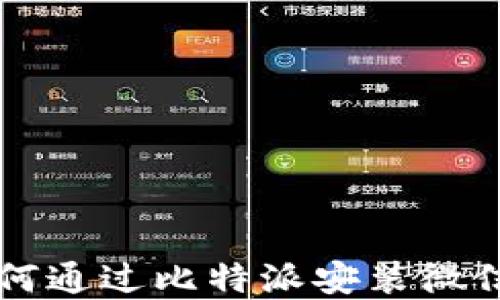 
苹果手机如何通过比特派安装微信的详细指南