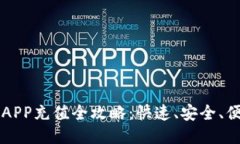 比特儿海外版APP充值全攻略：快速、安全、便捷