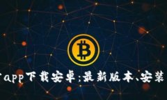 比特网下载官方app下载安卓：最新版本、安装指