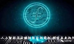 2023年人工智能与区块链结合的商机：探索未来的