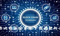 如何解决比特派安卓版下载问题的全面指南