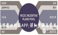 如何重新下载比特派APP：详细步骤及常见问题解