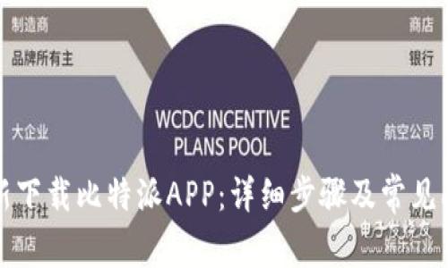 如何重新下载比特派APP：详细步骤及常见问题解答