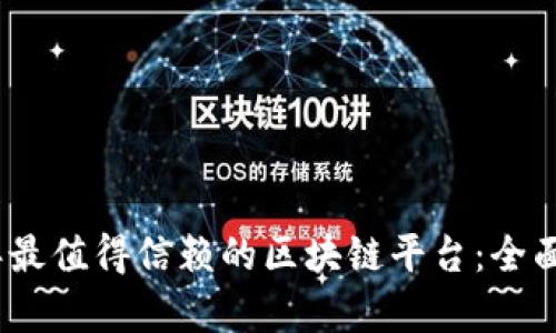 探索2023年最值得信赖的区块链平台：全面分析与比较