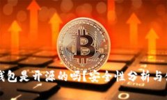比特派钱包是开源的吗？安全性分析与使用指南