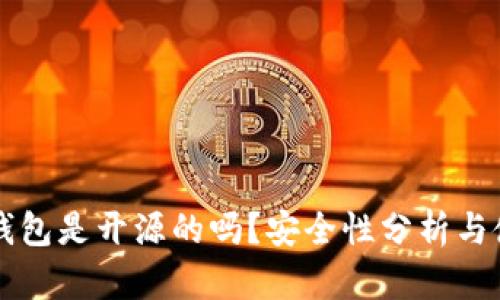 比特派钱包是开源的吗？安全性分析与使用指南