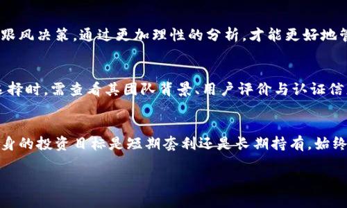    区块链投资项目指南：最具潜力的项目名称揭秘  / 

 guanjianci  区块链投资, 区块链项目, 投资机会, 加密货币  /guanjianci 

区块链技术的崛起已经改变了我们对数字资产和金融交易的理解。投资者越来越关注这一领域，因为它不仅具有创新性，还可能带来丰厚的回报。但是，区块链投资项目数量庞大，涵盖了不同的领域和用途，因此理解哪些项目值得投资至关重要。在本文中，我们将详细介绍一些知名的区块链投资项目，以及它们的特性、投资潜力和市场前景。此外，我们还将解答六个与区块链投资有关的常见问题，帮助你更好地了解这个复杂的领域。

什么是区块链投资项目？
区块链投资项目是利用区块链技术开发的各种项目，这些项目通常涉及加密货币、去中心化金融（DeFi）、非同质化代币（NFT）、智能合约等等。每个项目都有其独特的目标和应用场景。区块链技术的核心优势在于其透明性、安全性和去中心化特性，使得这些项目能够在没有中介的情况下进行交易和管理。
例如，某些项目可能专注于提供数据存储解决方案，而其他项目则可能专注于创建去中心化的交易平台。不论目标如何，这些项目都旨在利用区块链技术的优势来改善现有系统，为用户提供更好的服务。

一些知名的区块链投资项目
以下是一些当前在区块链投资领域中备受关注和评价的项目：
ul
listrong比特币（Bitcoin）/strong - 作为第一个区块链项目，比特币不仅是数字货币的先锋，它的去中心化特性被广泛认为是区块链技术的应用典范。许多投资者视其为“数字黄金”，将其作为保值资产进行投资。/li
listrong以太坊（Ethereum）/strong - 以太坊是支持智能合约和去中心化应用（DApp）的区块链平台。它使开发者可以创建和部署自己的区块链应用，吸引了大量的投资和项目开发。/li
listrong链环（Chainlink）/strong - 作为一个去中心化的预言机网络，Chainlink解决了区块链与现实世界之间数据交互的问题，是许多DeFi项目的重要基础。/li
listrong波卡（Polkadot）/strong - 波卡是一个多链协议，旨在实现不同区块链之间的互操作性，使得多个区块链可以在一个统一的平台上进行交互和共享信息。/li
listrongSOLANA（索拉纳）/strong - 知名的高性能区块链平台，以其快速的交易速度和低交易费用而受到开发者和投资者的青睐。/li
/ul

区块链项目投资的潜力
投资区块链项目具有很大的潜力，主要体现在以下几个方面：
strong创新性：/strong区块链技术仍处于发展阶段，许多项目都有颠覆传统行业的潜力。比如，去中心化金融（DeFi）能够为用户提供无信任的金融服务，挑战传统银行的地位。
strong全球市场：/strong区块链技术可以打破地域限制，使得项目在全球范围内推广和应用，这为投资者提供了更多的机会。
strong早期投资机会：/strong许多成功的区块链项目在初期阶段就获得了早期投资，给投资者带来了丰厚的回报。这是因为，早期投资者往往能以较低的价格购入代币，在项目取得成功之后获得盈利。

投资区块链项目的风险
尽管区块链投资项目有其优势，但也伴随着一定的风险：
strong市场波动：/strong加密货币市场以其较高的波动性著称，投资者可能面临较大的亏损风险。价格波动可能与市场情绪、政策变动以及项目进展有关。
strong监管风险：/strong许多国家和地区仍在努力制定针对区块链和加密货币的法规，投资者需要关注政策变动，以避免违法风险。
strong技术风险：/strong区块链技术依然在不断演变，项目可能面临技术故障、黑客攻击以及竞争压力等风险。

如何选择区块链投资项目
选择合适的区块链投资项目需要考虑多个因素：
ul
listrong团队背景：/strong了解项目团队的经验和背景，优秀的团队通常会在项目的成功上起到关键作用。/li
listrong技术实力：/strong评估项目的技术架构和创新能力，技术实力强的项目更有可能在竞争中脱颖而出。/li
listrong市场需求：/strong分析项目解决的问题是否具有实际市场需求，项目的目标用户群体及其接受度也是项目成功的关键。/li
listrong社区支持：/strong一个强大的社区可以为项目提供支持和反馈，促进项目的发展和推广。/li
/ul

与区块链投资相关的六个问题

1. 区块链投资的最佳时机是什么时候？
区块链投资的最佳时机通常难以精准把握，因为市场波动极大。许多投资者选择在市场调整时购入，通过低买高卖实现盈利。此外，一些投资者可能会关注项目的发布、技术升级或市场趋势等，作为入场的时机。例如，当一个新项目发布白皮书时，投资者可能会在该事件之前进行购入，以便享受后续的价格上升。当市场出现大跌时，常常也是买入的绝佳时机，虽然需要谨慎考虑项目本身的基本面。

2. 如何评估一个区块链项目的可行性？
评估区块链项目的可行性需要综合考虑多方面因素。首先，项目的技术架构和创新能力是核心因素；其次，要关注项目是否解决了实际市场需求，是否具备用户增长潜力和盈利模式。此外，团队背景、市场规模、竞争环境等都需纳入考虑。综合评估这些因素后，投资者才能较为清晰地理解项目的可行性。

3. 如何识别区块链投资中的骗局？
识别区块链投资中的骗局需要警惕一些常见的迹象。首先，了解项目的透明度，合法的项目通常会提供详实的白皮书和团队信息。其次，检查项目的社区反馈，积极的社区和高级团体往往是良好项目的重要标志。另外，承诺快速致富或过于夸大的广告也需警惕，因为这往往是骗局的前奏。最后，通过实力认证机构的评级，也可以帮助投资者进一步识别项目的合法性。

4. 如何管理区块链投资的风险？
管理区块链投资风险的关键在于分散投资。通过投资多个项目，可以降低某一项目失败所带来的损失。此外，设置止损和止盈点也是有效风险管理的方法。当市场波动剧烈时，保持冷静，避免盲目跟风决策，通过更加理性的分析，才能更好地管理风险。同时，更新自己的知识储备，了解行业趋势和市场动态，可以提升投资判断的准确性。

5. 如何选择安全的钱包进行加密货币存储？
选择安全的钱包进行加密货币存储的标准包括：钱包的类型（热钱包、冷钱包）、安全性、用户体验和平台支持等。冷钱包通常被视为更安全的选择，因为它不涉及互联网连接，而热钱包则更便捷。选择时，需查看其团队背景、用户评价与认证信息，以确保选择到一个可信赖的钱包。此外，不同平台所支持的币种也需纳入选购标准。

6. 投资区块链项目需要投入多少资金？
投资区块链项目的资金投入没有固定标准，这取决于每位投资者的风险承受能力、投资策略和资金状况。通常，建议初学者从少量资金开始，分批次方式逐步加码。在资金投入时，投资者要明确自身的投资目标是短期套利还是长期持有，始终保持理性的思维。由于风险较高，建议投入不超过自身可承受范围内的资金，同时保持良好的现金流。

在不断变化的区块链市场中，了解潜在投资项目的特点以及相关风险至关重要。希望本文的内容能够帮助你更好地理解区块链投资，并对你未来的投资决策有所启发。