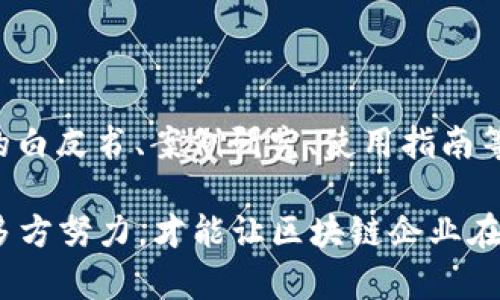   区块链产业生存之道：如何在竞争激烈的市场中立足与发展 / 
 guanjianci 区块链, 产业发展, 生存之道, 技术创新 /guanjianci 

在过去的几年中，区块链技术以其去中心化、透明性和安全性等特点吸引了全球的关注。随着市场的不断演进，虽然区块链行业面临着机遇，也遭遇了挑战。在这样一个充满变数的产业环境中，如何找到生存之道，确保企业的可持续发展，就成为了一个亟需探讨的话题。

## 1. 区块链产业的现状分析

区块链技术最初是为比特币而创建，其应用范围及潜力随着时间的推移不断扩展。从金融领域到供应链管理，再到医疗卫生、物联网等，区块链的应用场景愈发丰富。然而，随着区块链项目的激增，市场竞争变得更加激烈。同时，许多初创企业缺乏技术积累、商业模式不清晰，导致它们在市场中挣扎求生。

 当前，区块链行业还面临一些层出不穷的挑战。政策和监管的不确定性、技术标准化的缺乏、以及人们对区块链技术的认知不足等，都使得企业在摸索中前行。因此，明确区块链企业的生存之道，将成为推动行业良性发展的必要条件。

## 2. 技术创新：生存的基石

### 2.1 不断进化的技术

 在竞争激烈的区块链市场中，技术创新是企业生存和发展的关键。这不仅仅是指对现有技术的逐步改进，更需要针对用户需求进行深入的研发。例如，一些企业集中精力交易速度和降低交易费用，使其在实际应用中更具实用性和竞争力。

 另外，随着区块链技术的不断发展，跨链技术、隐私保护技术等新技术逐渐浮出水面。能够把握这些前沿技术的企业，往往能够占据更多的市场份额。

### 2.2 跨界融合的创新模式

 另一个技术创新的方向则是在区块链技术与其他技术的融合上，如人工智能、大数据等。区块链与这些技术的结合，将可以在安全性、透明性等方面不断提升，进而开辟出新的市场。在这一过程中，企业不仅要保持技术敏感度，还需不断进行业务模型的调整，以适应新的技术环境。

## 3. 商业模式的多样性

### 3.1 灵活的商业模式

 在区块链产业中，成功的商业模式往往是企业生存的根本。传统的商业模式常常不适用于区块链行业，这就要求企业在创造价值的过程中进行灵活调整。不同的商业模式如代币经济、服务收费等，应根据市场需求的变化而及时更新。

例如，有些企业通过发行Token来激励用户参与网络的治理与管理，进而形成良性的生态系统。同时，有些企业则选择采用传统的收费模式，即对用户提供增值服务，以实现盈利。

### 3.2 生态建设的必要性

 建立良好的生态系统也是区块链企业生存的一种策略。在这个生态系统中，各类参与者包括开发者、用户、投资者等能够在一个相对封闭又合作的环境中相互促进。这种模式不仅能够提升用户粘性，还能够吸引更多的开发者进驻，为平台注入新鲜血液。

## 4. 政策环境的适应

### 4.1 了解和遵循政策

 随着国家对区块链技术的逐步认知，政策监管也在不断完善。企业如果能够提前了解并遵循相关政策，便能在竞争中占据主动权。例如在国内，许多区块链项目一开始就受到政策限制，但能够巧妙转型的企业则能保持盈利和持续发展。通过对政策的合理应对，企业还能进行有效的资源配置。

此外，企业参与政策的制定与讨论，也能够为自己争取更多的生存空间。通过与监管机构的合作，搭建起更为良好的沟通桥梁，增强自身的市场适应能力。

### 4.2 囊括行业标准化

 在区块链领域，缺乏行业标准化常常导致市场的混乱与低效。因此，制定合理的行业标准，是提升区块链产业透明度与可信度的重要措施。企业可以通过参与标准化进程，来提高自己的行业地位。通过建立更为规范的技术标准，能够在一定程度上降低市场的进入壁垒。

## 5. 教育与培训的重要性

### 5.1 提升用户认知

 除了企业自身的技术能力外，用户的认知水平也是影响区块链技术推广的关键因素之一。通过定期举办教育培训、线下讲座等方式，提高用户对区块链技术的认知，这也能有效减少市场的误解与抵触情绪。

此外，在教育过程中，企业不仅要把握好用户的需求，还需要提供相应的解决方案，使用户能够在实践中了解区块链的应用，从而提升其对企业及其产品的认可度。

### 5.2 建立专业人才培养机制

 区块链行业的人才短缺仍然是行业发展的一个痛点。企业在生存与发展过程中，建立一套完整的专业人才培养机制，不仅可以解决自身的人才困境，更能够为整个行业培养后备力量。企业可以与高校、科研机构建立合作关系，共同培养区块链领域的专业人才，以满足未来产业的发展需求。

## 6. 社会责任与可持续发展

### 6.1 明确社会责任

 在市场激烈竞争的环境中，企业不仅需要关注经济回报，也要关注社会责任。采取可持续发展的经营策略，将社会责任作为企业文化的一部分，能够提升企业的社会形象，吸引更多的潜在用户与合作伙伴。

比如，区块链企业可以通过公益活动、环保项目等方式，回馈社会，提升公众对其品牌的认同感。这种认同感在技术技术革新和市场竞争时，会形成隐性的品牌价值，成为企业的一项重要资产。

### 6.2 可持续发展的战略布局

 未来，区块链产业的发展趋势将逐步向可持续性转变。企业在生存的过程中，必须考虑如何实现经济效益与环境效益的双赢。因此，企业可以从产品设计入手，关注其对环境的影响，通过研发绿色区块链技术、实施资源节约策略等方式，实现自身的可持续发展。

## 可能相关的问题

### 问题1：区块链技术的应用场景有哪些？

 区块链技术因其独特的特性而在各行各业中找到了广泛的应用场景。金融行业如数字货币、智能合约、跨境支付等是最早也是最为成熟的应用场景。在物流与供应链管理中，区块链技术用于商品追踪与防伪，能够有效提高运行效率和透明度。在医疗健康领域，通过区块链进行数据共享，提升数据安全性与隐私保护。此外，区块链还在投票、电子商务等多个领域找到了一定的发展。

### 问题2：如何选择合适的区块链平台？

 在选择区块链平台时，主要需要考虑多个因素，包括平台的技术成熟度、安全性、可扩展性、支持的编程语言及框架、社区活跃度、文档支持等。对于初创企业或者小团队，可以选择一些开源平台如Ethereum、Hyperledger等，它们具有广泛的社区支持，容易上手。而大型企业在选择区块链平台时，则需更注重平台的可扩展性与安全性，确保其在长远发展的过程中能够稳健运行。

### 问题3：区块链项目如何进行融资？

 区块链项目的融资路径有多种，例如通过首次代币发行（ICO）、私募基金、风险投资等方式。在进行ICO时，项目团队需要规划好发行的Token经济模型，并保护投资者的利益。需要注意的是，许多地区针对ICO有着严格的监管政策，因此企业在融资之前必须充分研究当地政策与法规。此外，吸引天使投资、风险投资等传统融资方式也仍然是许多区块链项目的选择之一。

### 问题4：区块链技术的安全性如何保障？

 区块链技术的安全性主要依赖于其去中心化和加密技术，但这并不意味着完全不存在安全隐患。在实施区块链项目的过程中，确保智能合约的安全性是最为关键的一环，部分智能合约因代码缺陷或漏洞而导致资金损失的事件屡见不鲜。因此，企业在发布智能合约之前，最好通过专业的审计团队进行安全测试，排除潜在的安全隐患。

### 问题5：区块链行业的发展趋势是什么？

 随着技术的不断发展和政策的逐步完善，区块链行业在未来几年内将保持持续增长的态势。未来，区块链与人工智能、大数据等先进技术的结合将更加紧密。在监管方面，更多的国家和地区将逐步建立合理的法规环境，为区块链行业的规范发展提供保障。此外，各类区块链应用场景将不断增多，特定行业的解决方案将愈加成熟。

### 问题6：如何提升用户对区块链技术的认知？

 提升用户对区块链技术的认知可以通过多种途径进行。企业可以通过举办线下研讨会、讲座、在线课程、社区活动等方式，向用户提供相关知识。同时，可以通过发布易于理解的白皮书、案例研究、使用指南等，帮助用户更加深入地了解区块链技术。此外，利用社交媒体和网络平台发布相关内容，构建良好的沟通渠道，也能够提升用户的参与感与认知度。

通过上述多个层面的探讨与分析，我们可以看出，在这个竞争激烈的区块链市场中，只有通过不断的技术创新、灵活的商业模式、合规的政策遵循、用户教育及承担社会责任等多方努力，才能让区块链企业在激烈的市场竞争中生存并稳定发展。