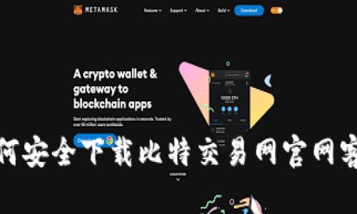 : 如何安全下载比特交易网官网客户端