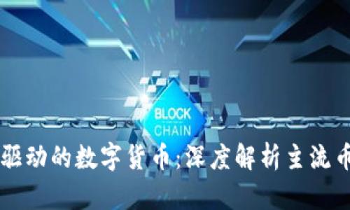 区块链技术驱动的数字货币：深度解析主流币种及其应用