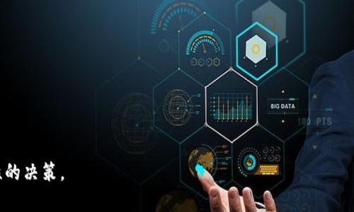   比特派钱包是否开源？全面解析及用户指南 / 
 guanjianci 比特派钱包,开源,数字货币钱包,区块链 /guanjianci 

比特派钱包作为现代数字货币钱包的代表，吸引了众多用户的关注。随着加密货币的迅速发展，钱包的选择也变得愈加重要。但用户在选择钱包时，常常会问一个关键问题：比特派钱包是否开源？为了帮助用户更好地理解比特派钱包的开源特性，本文将对此进行详细解析，同时回答与之相关的一些问题。

比特派钱包简介
比特派钱包是一款多币种数字货币钱包，支持比特币、以太坊、EOS等多种主流加密货币。它提供了安全、便捷的操作体验，深受用户喜爱。比特派钱包可以被视为一个安全的资产存储工具，用户可以在其中管理自己的数字资产，进行转账、收款等操作。

比特派钱包是否开源？
对于比特派钱包是否开源的问题，经过查阅相关资料和官方信息，可以确认比特派钱包的某些版本是开源的。开源的优点在于可以提高软件的透明度，用户可以查看和审计钱包的代码，从而提高对钱包安全性的信任。
比特派钱包开源部分的代码可以在其官方GitHub账户中找到。用户可以查看源代码，了解钱包的具体实现。同时，开源也意味着社区可以自主参与钱包的开发与维护，对提高软件的安全性和功能有积极作用。
然而，重要的是要注意，不是所有的功能和组件都是开源的，用户在使用时需要了解这一点。尽管核心功能是开源的，但某些特定功能和代码可能是私有的，未对外开放源代码。

比特派钱包的安全性分析
比特派钱包的安全性是用户最为关注的方面。开启了开源特性的比特派钱包，能够鼓励更多的开发者参与到该项目的审计中，从而发掘和修复安全漏洞。另外，比特派钱包也采取了一系列安全措施，例如私钥离线存储、使用HD（分层确定性）钱包等，这些都是提升安全性的有效手段。
然而，尽管开源钱包在透明性和安全性上具有一定优势，用户仍需要提高警惕。首先，确保下载的版本来自官方网站或可信任的应用商店。其次，定期备份自己的钱包信息，并启用二次验证等安全设置，以更好地保护资产。

比特派钱包的使用体验
用户在使用比特派钱包时，通常会被其友好的界面、便捷的操作流程所吸引。它不仅支持多种数字资产，还具备丰富的功能，如资产交换、DApp访问等。比特派钱包的用户界面设计直观，即便是新手用户也能快速上手。
使用比特派钱包，用户可以通过简单的几个步骤完成数字资产的管理，例如创建钱包、导入资产、进行交易等。同时，比特派钱包也提供了良好的客户服务支持，用户在遇到问题时可以及时得到帮助。

比特派钱包与其他钱包的对比
对比其他数字货币钱包，比特派钱包在安全性、便利性和功能性上均有不错的表现。例如，市面上不少钱包采取的都是私有模式，用户无法验证其源代码的安全性，而比特派钱包的开源特性使得其在透明度上更胜一筹。
然而，相较于一些成熟的钱包产品，比如硬件钱包，比特派钱包的攻防能力可能略显不足。因此，用户应根据自己的需求来选择最适合自己的钱包类型。

比特派钱包的社区支持
比特派钱包的开源特性不仅吸引了用户的广泛关注，也引起了开发者的热情参与。活跃的社区能够不断为比特派钱包提供技术支持与建议，而开发者们也能通过GitHub等平台提出改进意见。
此外，官方通常会定期发布更新和升级，旨在为用户提供更好的使用体验。同时，社区的反馈也起着至关重要的作用，开发者能够通过社区用户反馈出的意见和建议进行相应的调整和。

常见问题解答
1. 比特派钱包的安全性如何保障？
比特派钱包通过离线存储私钥、HD钱包架构以及多重验证等方式来保障安全性。在开源模式下，开发者和普通用户都可以审计代码，提升透明性和安全性。

2. 如何备份我的比特派钱包？
用户可以通过导出助记词或私钥的方式来备份比特派钱包。建议用户将备份信息保存在安全的地方，并避免与他人分享。

3. 比特派钱包的手续费高吗？
比特派钱包的手续费通常与网络状况、交易金额有关，用户在发送交易时可以自行选择确认速度，从而影响手续费的高低。

4. 比特派钱包支持哪些资产？
比特派钱包支持比特币、以太坊、EOS等多种主流数字资产，用户在钱包内可以同时管理多种资产，方便快捷。

5. 比特派钱包是否支持DApp？
比特派钱包提供DApp浏览功能，用户可以通过中心化或去中心化的应用程序进行资产操作，享受多样化的服务。

6. 如何提高比特派钱包的使用安全？
用户可以通过定期更新应用、启用二次验证、保持设备安全等方式来提高比特派钱包的使用安全，确保资产安全存储。

通过上述分析，用户对比特派钱包的开源特性、安全性及使用体验有了更加深入的了解，在选择数字货币钱包时，能够做出更理性的决策。