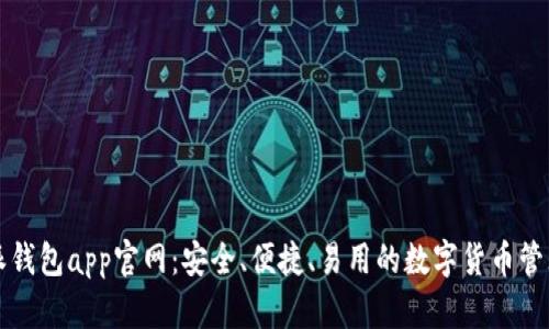 比特派钱包app官网：安全、便捷、易用的数字货币管理工具