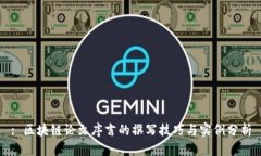 : 区块链论文序言的撰写技巧与实例分析