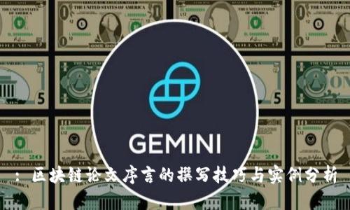 : 区块链论文序言的撰写技巧与实例分析