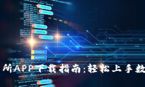 比特儿交易所APP下载指南：轻松上手数字货币交易