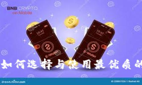 比特交易所APP：如何选择与使用最优质的比特币交易平台