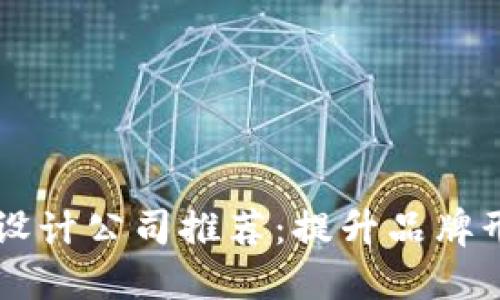 区块链线下设计公司推荐：提升品牌形象与创新力