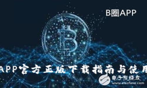 比特APP官方正版下载指南与使用技巧