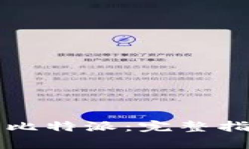 苹果手机如何下载比特派：完整指南与常见问题解答