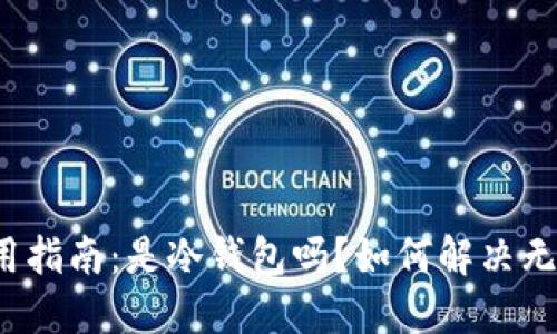 比特派钱包使用指南：是冷钱包吗？如何解决无法使用的问题？