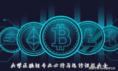   大学区块链专业必修与选修课程大全