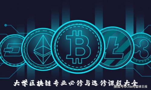   
大学区块链专业必修与选修课程大全