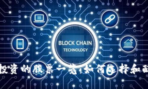 巴林区块链基金投资的股票一览：如何选择和配置你的投资组合