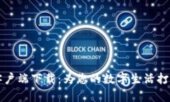 比特网客户端下载：为您的数字生活打开新世界