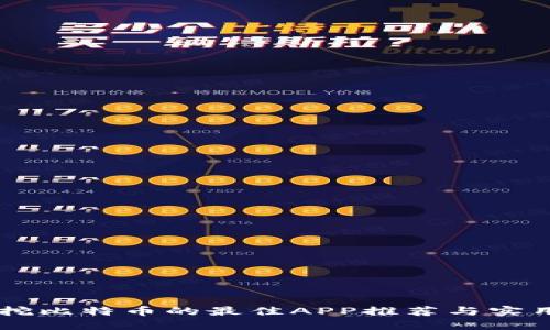 手机挖比特币的最佳APP推荐与实用指南