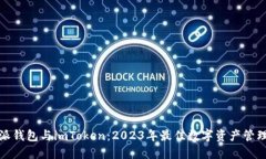 比特派钱包与imToken：2023年最佳数字资产管理选择