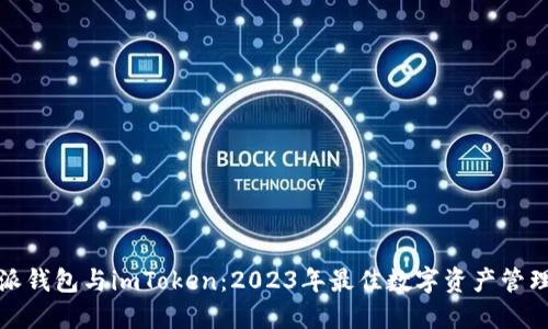 比特派钱包与imToken：2023年最佳数字资产管理选择