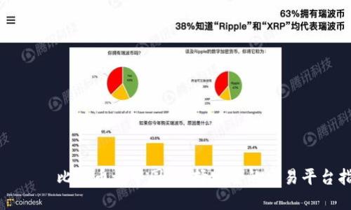 ناطو比特币在中国：选择安全的交易平台指南