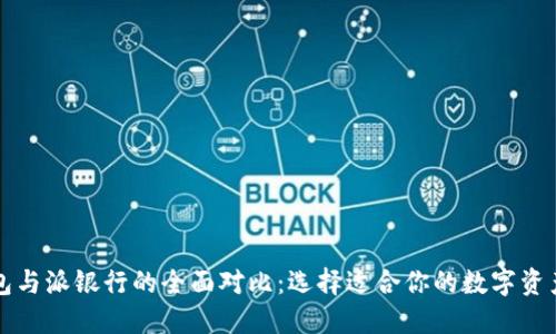 比特派钱包与派银行的全面对比：选择适合你的数字资产管理工具