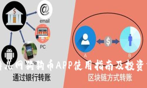 比特儿网狗狗币APP使用指南及投资分析