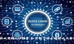 最佳科比特效APP推荐：如何制作动人的科比风格